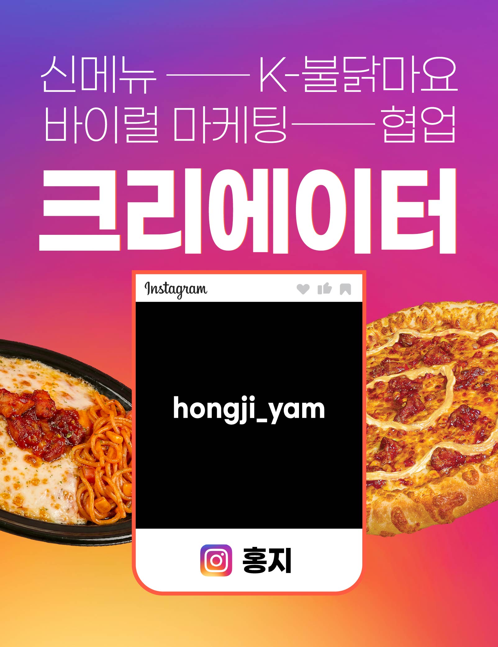홍지 x 서오릉피자 광고 협업