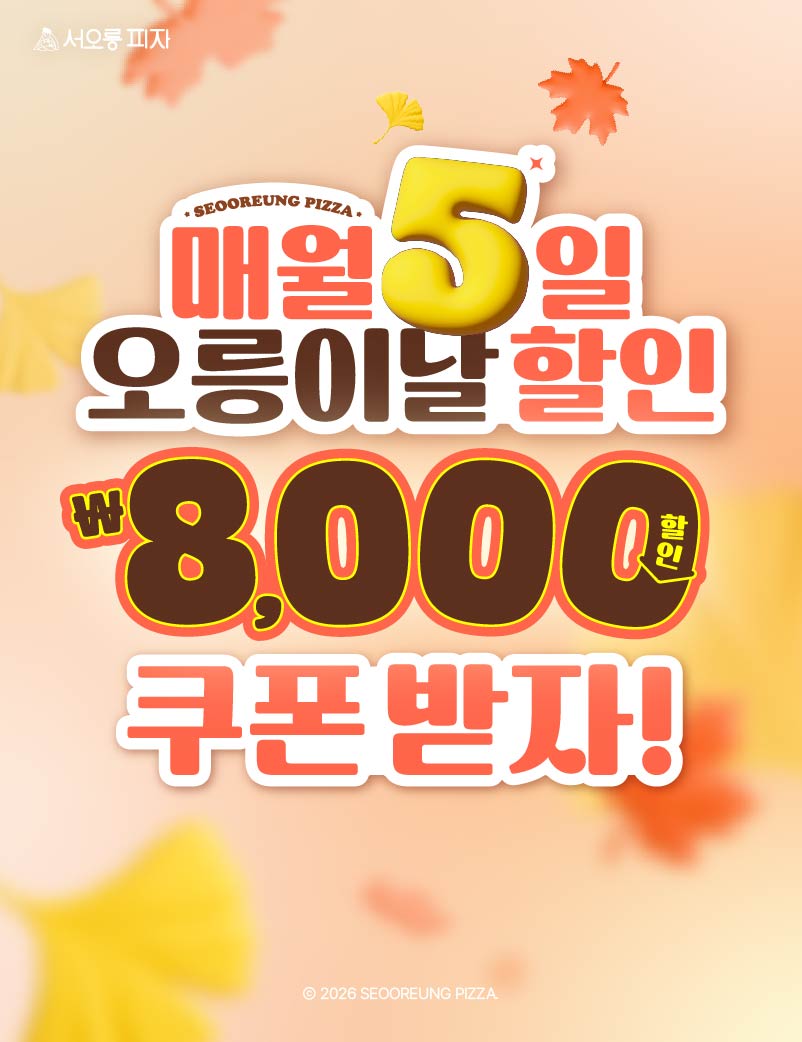 10월 오릉이날 포장 할인 이벤트!