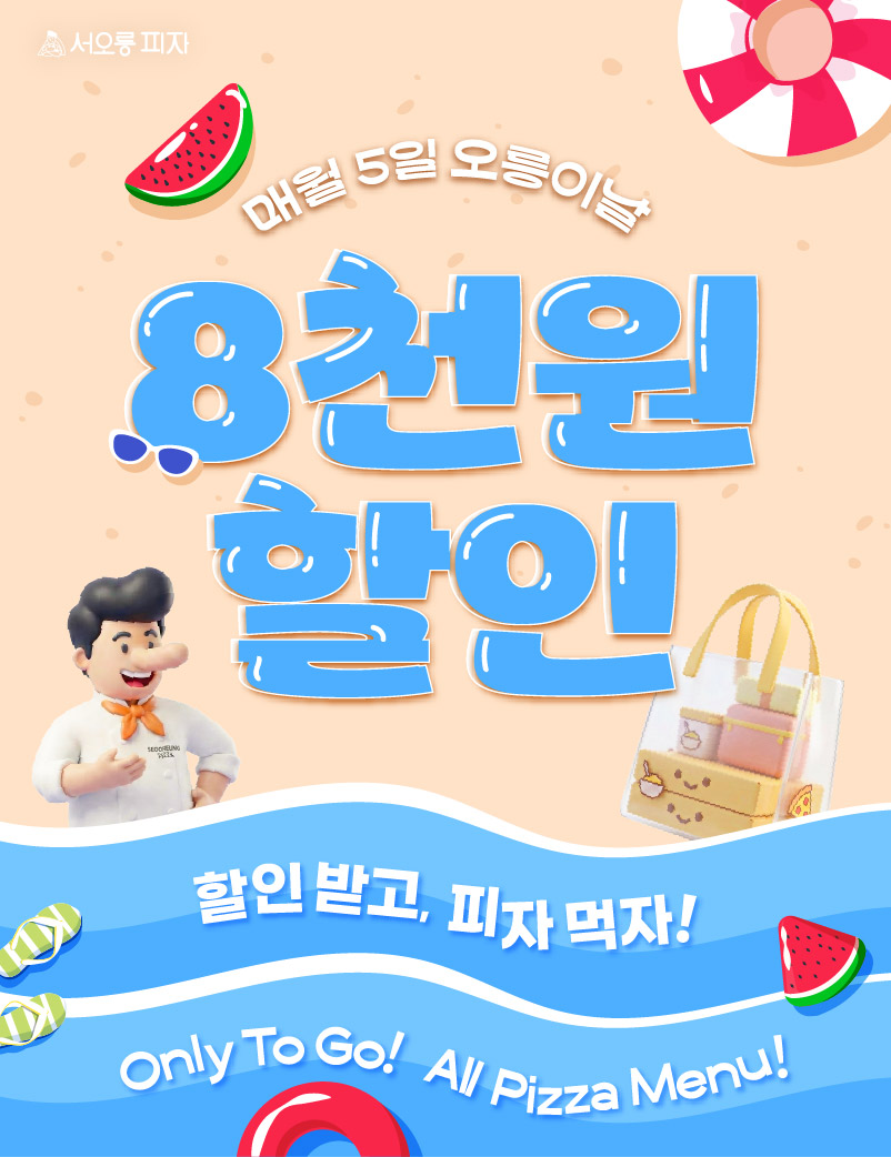 8월 오릉이날 포장 할인 이벤트!