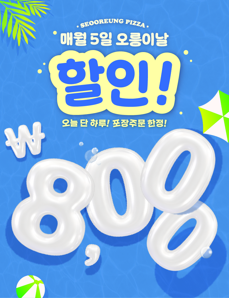 7월 오릉이날 포장 할인 이벤트!