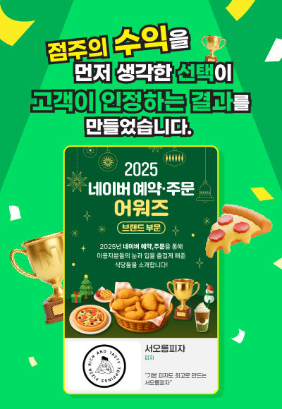 시안2-서오릉피자_홈페이지-팝업_400x580px_네이버주문어워즈우수브랜드2025.jpg