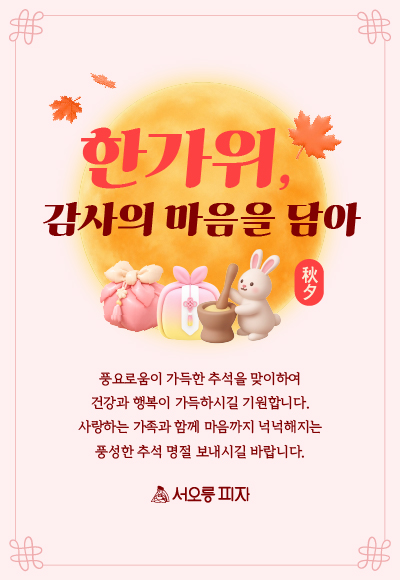 서오릉피자_2026추석인사카드_홈페이지-팝업-400x580px.jpg